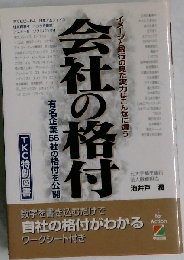 会社の格付 イメージと銀行の見た実力はこんなに違う 有名企業56社の格付を公開