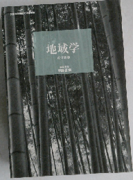 京都造形芸術大学通信教育部テキスト 地域学 改訂新版