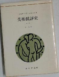 美術批評史　第二版