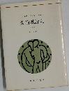 美術批評史　第二版