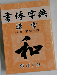 漢字　書体字典 改訂