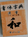 漢字　書体字典 改訂