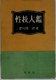 性技大鑑