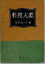 性技大鑑