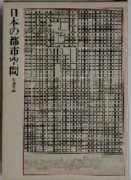 日本の都市空間