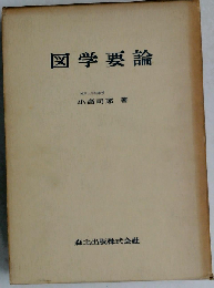 図学要論
