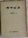 図学要論