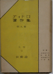 ディドロ著作集「第9巻」文学