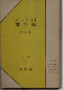 ディドロ著作集「第9巻」文学