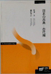 日本の古典 古代編