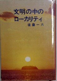 文明の中のローカリティ