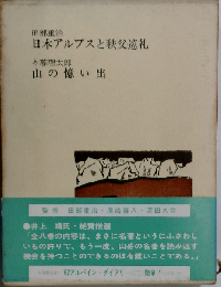 日本アルプスと秩父巡礼