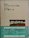 日本アルプスと秩父巡礼