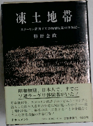 凍土地帯ースターリン粛清下での強制収容所体験記