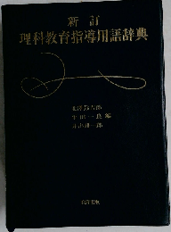 新訂 理科教育指導用語辞典