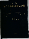 新訂 理科教育指導用語辞典