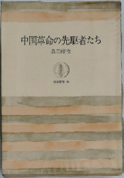 中国革命の先駆者たち