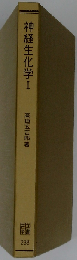 神経生化学 I