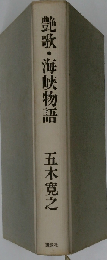 艶歌 海峡物語