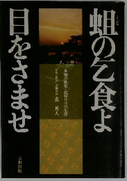 蛆の乞食よ目をさませー本物の教祖 北村サヨの生涯