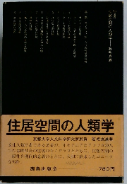 住居空間の人類学