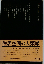 住居空間の人類学