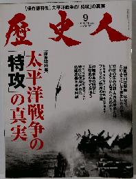 歴史人 2013年 09月号 雑誌
