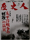 歴史人 2013年 09月号 雑誌