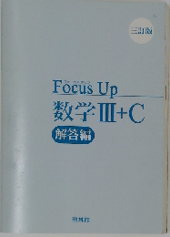 フォーカスアップ数学