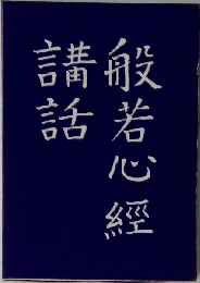 般若心経講話