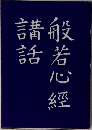 般若心経講話