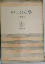 中世の文学
