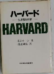 ハーバードー生き残る大学