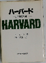 ハーバードー生き残る大学