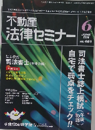 不動産法律セミナー 2008年 06月号