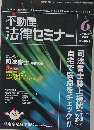 不動産法律セミナー 2008年 06月号