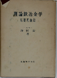 理論鉄冶金学 1 基礎理論編