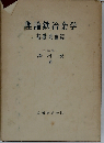 理論鉄冶金学 1 基礎理論編