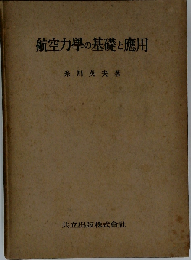 航空力学の基礎と応用
