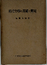 航空力学の基礎と応用