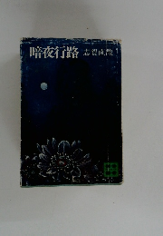 暗夜行路