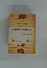 社會學の基礎概念　