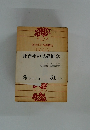 社會學の基礎概念　