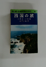 四国の旅