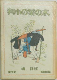 判の葉の本