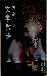 神奈川の文学散歩