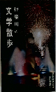 神奈川の文学散歩