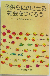 子供らにのこせる社会をつくろう  その後の5年の歩み