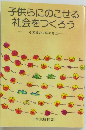 子供らにのこせる社会をつくろう  その後の5年の歩み