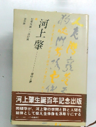 河上肇　学問と詩